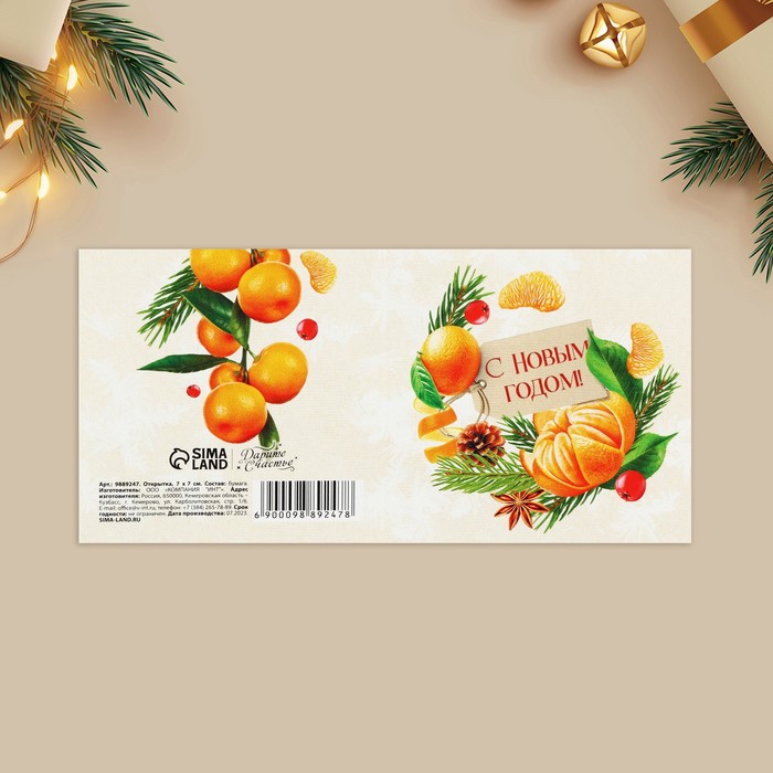 Открытка-мини «С Новым годом!», мандарины 7 х 7 см