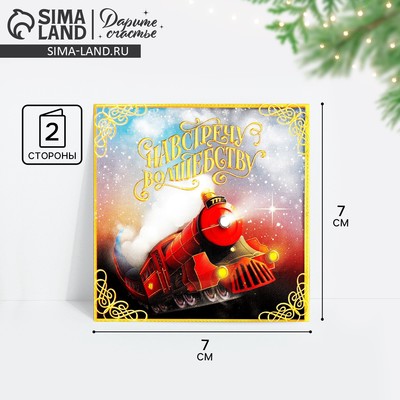 Открытка-мини новогодняя «Навстречу волшебству», 7×7 см
