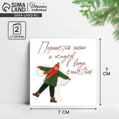 Открытка-мини новогодняя «Осадков в виде счастья», 7 х 7 см