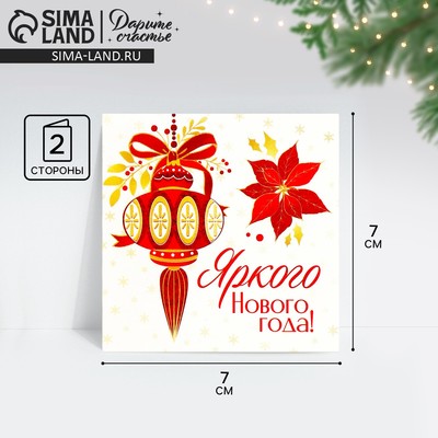 Открытка-мини «Яркого Нового года!», 7×7 см