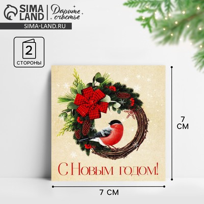 Открытка-мини «С Новым годом!», 7×7 см