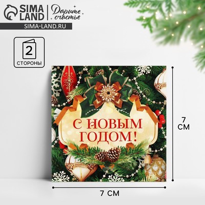 Открытка-мини «С Новым годом!», 7×7 см