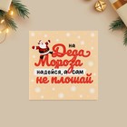 Открытка-мини «Не плошай», Дед Мороз 7 х 7 см - Фото 2