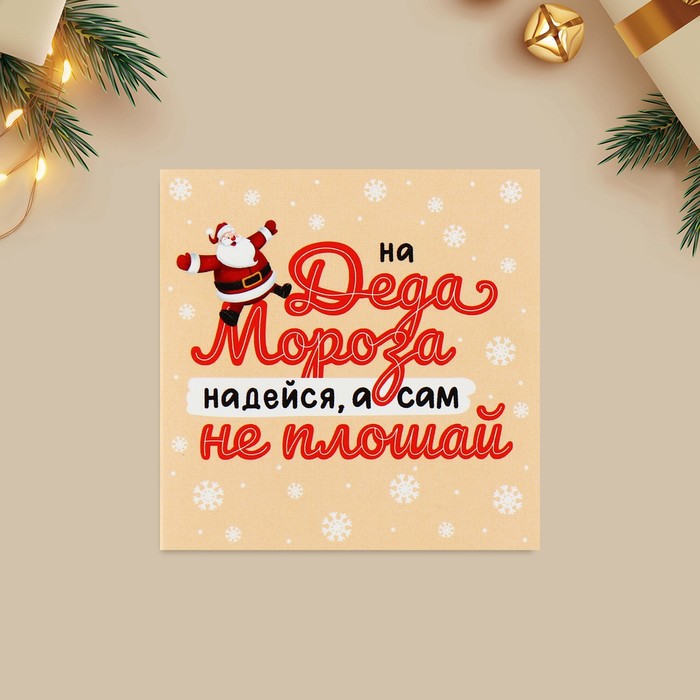 Открытка-мини «Не плошай», Дед Мороз 7 х 7 см