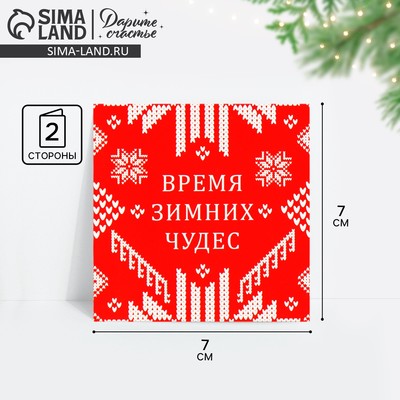 Открытка-мини новогодняя «Время зимних чудес», 7×7 см