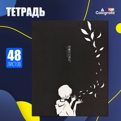 Тетрадь 48 листов в клетку Calligrata TOP "Аниме. Ч/б", обложка мелованный картон, матовая ламиниция, выборочный УФ-лак, дизайн внутреннего блока, офсет