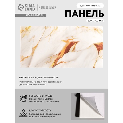 Панель ПВХ самоклеящаяся TAKE IT EASY «Мрамор», 600×300 мм, цвет белый/золотой