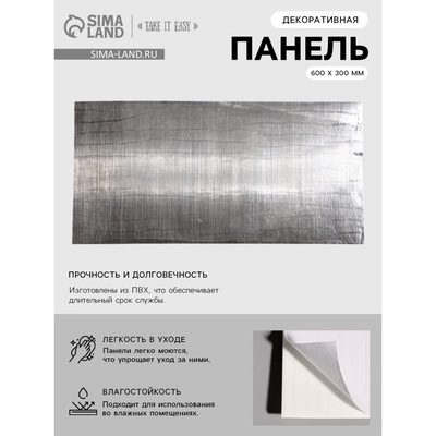 Панель ПВХ самоклеящаяся TAKE IT EASY, 600×300 мм, цвет серебристый