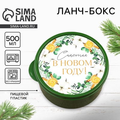 Ланч - бокс новогодний «Счастья», 500 мл