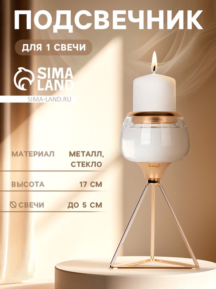 Подсвечник металлический «Изысканность», стекло, на 1 свечу, цвет золото, 9.5×9.5×17 см - Фото 1
