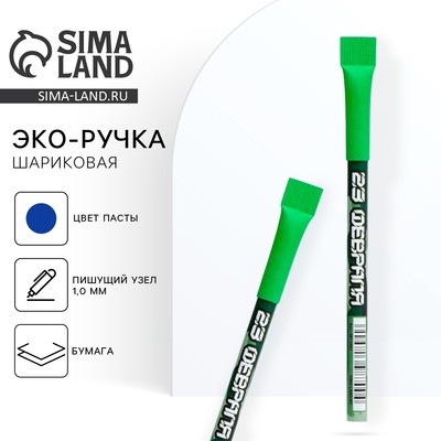 Ручка-эко, шариковая, синяя паста, 1.0 мм «23 февраля»