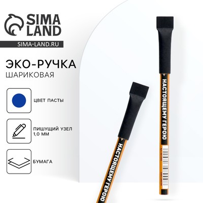 Ручка-эко, шариковая, синяя паста, 1.0 мм «Настоящему герою»
