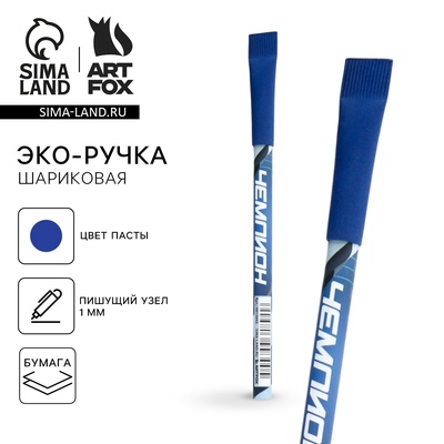 Ручка-эко шариковая, синяя паста, 1.0 мм «Чемпион»