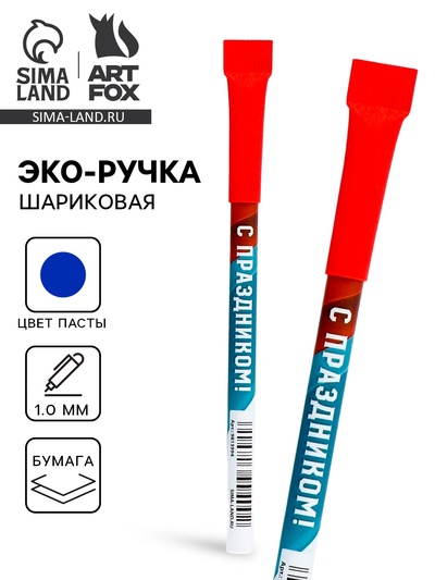 Ручка-эко, шариковая, синяя паста, 1.0 мм «С праздником!»