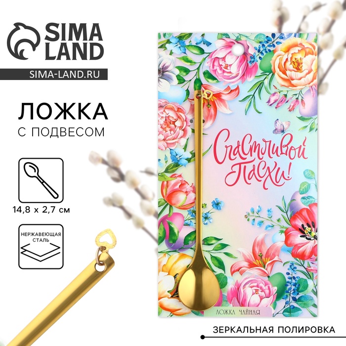 Ложка чайная «Счастливой Пасхи!» с подвесом, 14.8×2.7 см - Фото 1