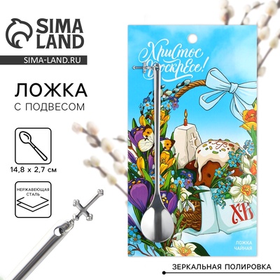 Ложка чайная «Христос Воскресе!» на пасху, с подвесом, 14.8×2.7 см