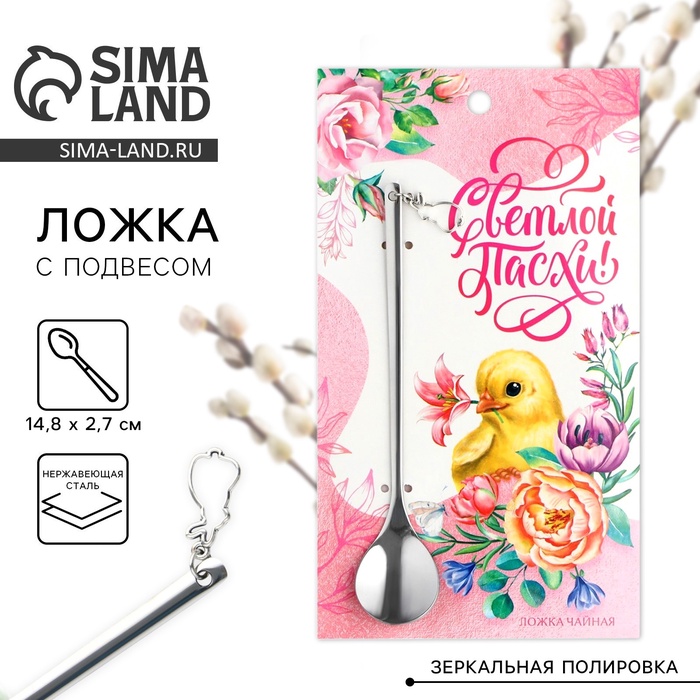 Ложка чайная «Светлой Пасхи!» с подвесом, 14.8×2.7 см - Фото 1
