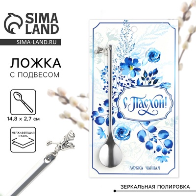 Ложка чайная «С Пасхой!» с подвесом, 14.8×2.7 см