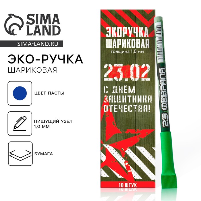 Ручка-эко, шариковая, синяя паста, 1.0 мм «С днём защитника Отечества! 23 февраля» - Фото 1