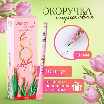 Ручка-эко, шариковая, синяя паста, 1.0 мм «С 8 марта!»