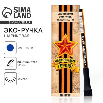 Ручка-эко, шариковая, синяя паста, 1.0 мм «Настоящему герою»