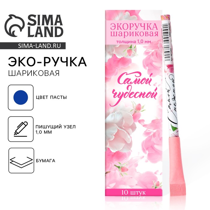 Ручка-эко, шариковая, синяя паста, 1.0 мм «Самой чудесной»