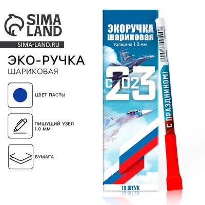 Ручка-эко, шариковая, синяя паста, 1.0 мм «23 февраля»