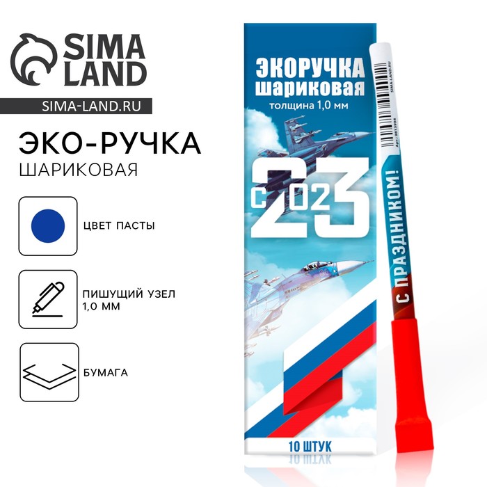 Ручка-эко, шариковая, синяя паста, 1.0 мм «23 февраля»