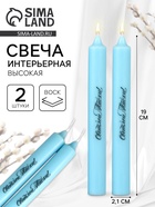 Свечи высокие с нанесением «Светлой Пасхи!», 2 шт., голубые, 19×2.1 см - Фото 1