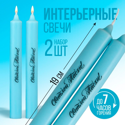 Свечи высокие с нанесением на Пасху «Светлой Пасхи!», 2 шт., голубые, 9 х 2.1 см.