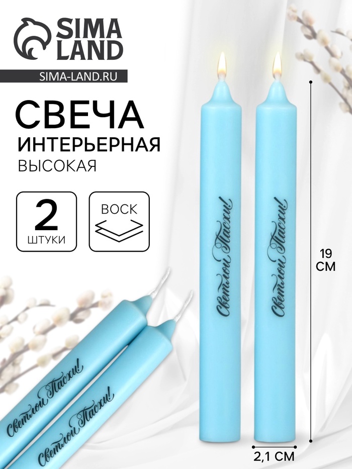 Свечи высокие с нанесением «Светлой Пасхи!», 2 шт., голубые, 19×2.1 см - Фото 1