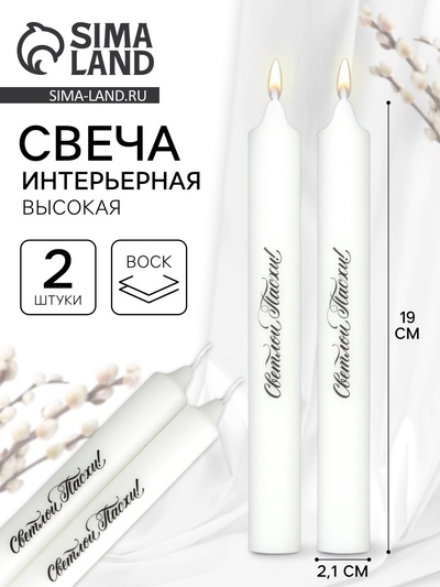 Свечи высокие с нанесением «Светлой Пасхи!», 2 шт., белые, 19 х 2,1 см.