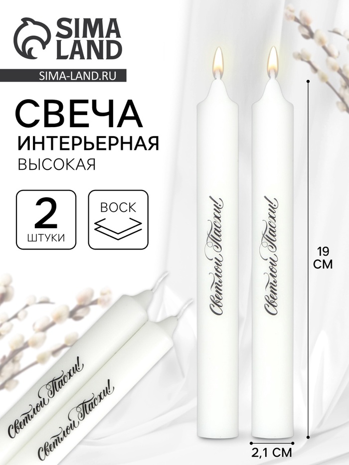 Свечи высокие с нанесением «Светлой Пасхи!», 2 шт., белые, 19 х 2,1 см. - Фото 1