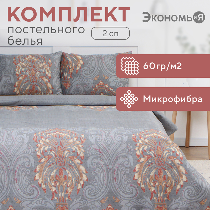 

Постельное бельё 2 сп Экономь и Я «Вензеля»,173х215см, 175х214см, 50х70см-2шт, микрофибра, 60г/м2