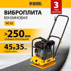 Виброплита бензиновая DENZEL VC-12 97041, 12 кН, 45*35 см, 196 см3