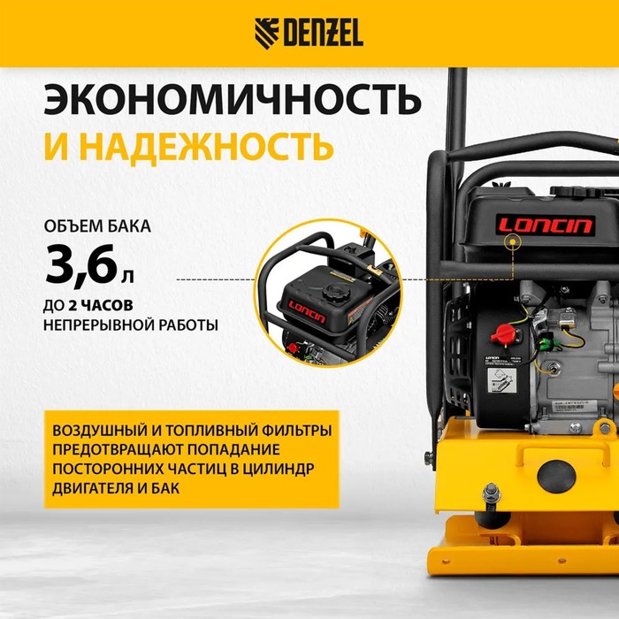 Виброплита бензиновая DENZEL VC-12 97041, 12 кН, 45*35 см, 196 см3 - фото 18619638 Виброплита бензиновая DENZEL VC-12 97041, 12 кН, 45*35 см, 196 см3 - фото 18619638