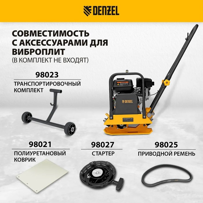 Виброплита бензиновая DENZEL VC-12 97041, 12 кН, 45*35 см, 196 см3 - фото 18619641 Виброплита бензиновая DENZEL VC-12 97041, 12 кН, 45*35 см, 196 см3 - фото 18619641