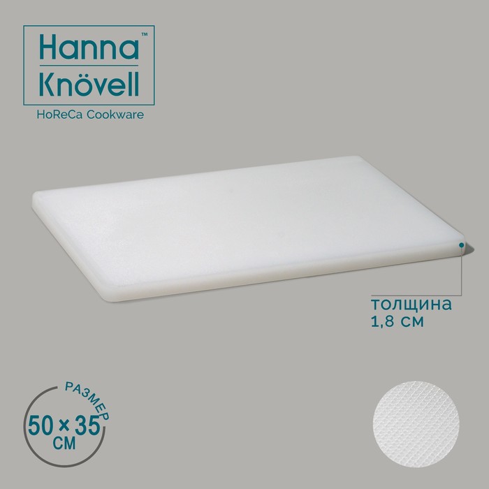Доска профессиональная разделочная Hanna Knövell, 50×35×1.8 см, полиэтилен, белая - Фото 1