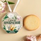 Печенье ванильное в форме медали в коробке с лентой "«Самой прекрасной» - фото 320948251
