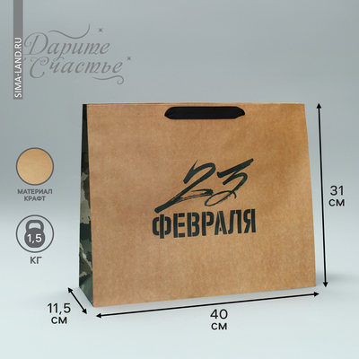 Пакет подарочный крафтовый горизонтальный, упаковка, «Защитник N1», L 40 х 31 х 11.5 см