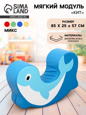 {{photo.Alt || photo.Description || 'УЦЕНКА (Разрез на нижней части) Мягкий модуль «Мягкая контурная игрушка. Кит», МИКС'}}