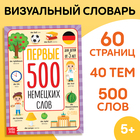 Книга - словарь детская «Первые 500 немецких слов», 60 стр. - Фото 1