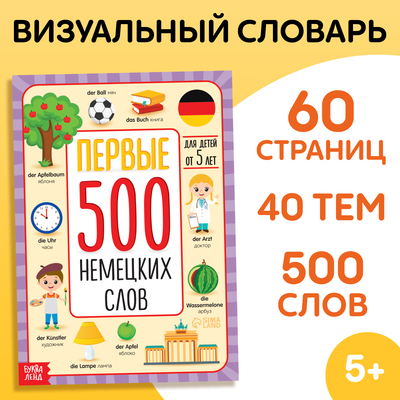Книга - словарь детская «Первые 500 немецких слов», 60 стр.