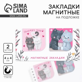 Магнитные закладки 2 шт, 4х4см, на подложке «Котики» 10018422