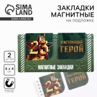 Магнитные закладки для книг, 2 шт., 4×4 см, на подложке «23 февраля: Настоящий герой» - Фото 1