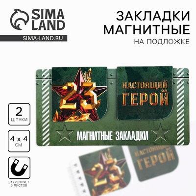 Магнитные закладки для книг, 2 шт., 4×4 см, на подложке «23 февраля: Настоящий герой»