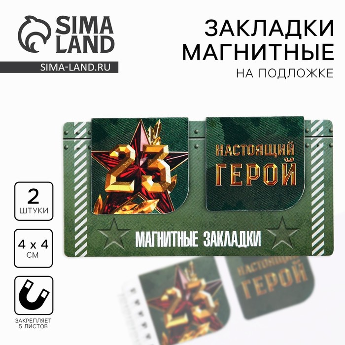 Магнитные закладки для книг, 2 шт., 4×4 см, на подложке «23 февраля: Настоящий герой» - Фото 1