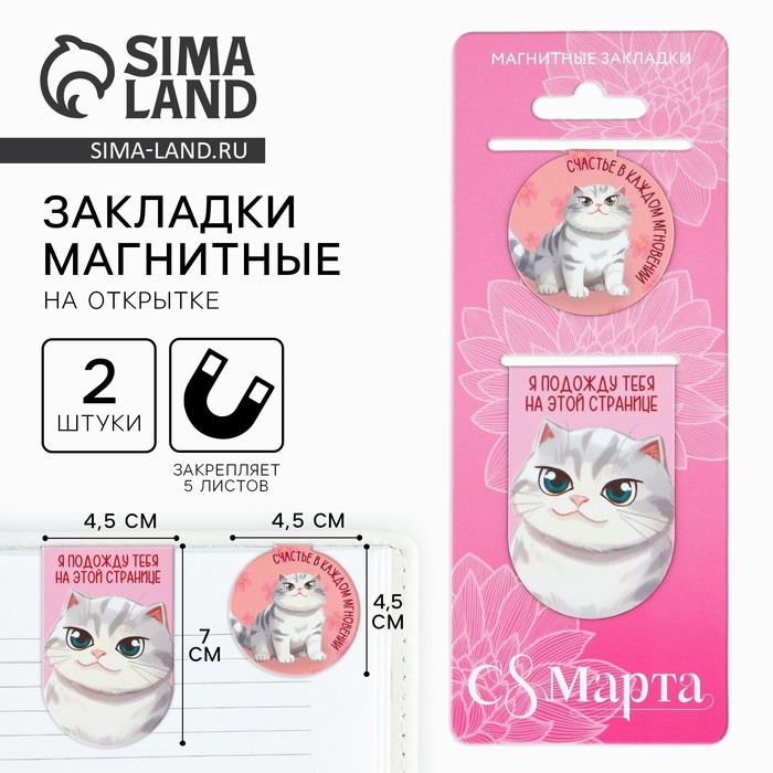 Магнитные закладки 2 шт. «С 8 Марта» - Фото 1
