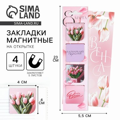 Магнитные закладки 4 шт. в открытке «С 8 Марта»
