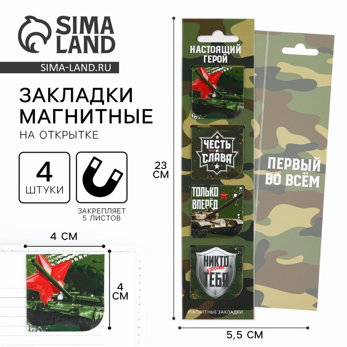 Магнитные закладки для книг, 4 шт. в открытке «Настоящий герой» - Фото 1